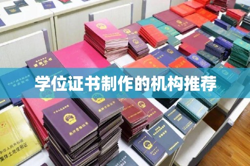 余庆学位证书制作的机构推荐