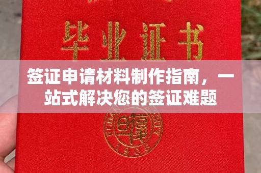 宣恩签证申请材料制作指南，一站式解决您的签证难题