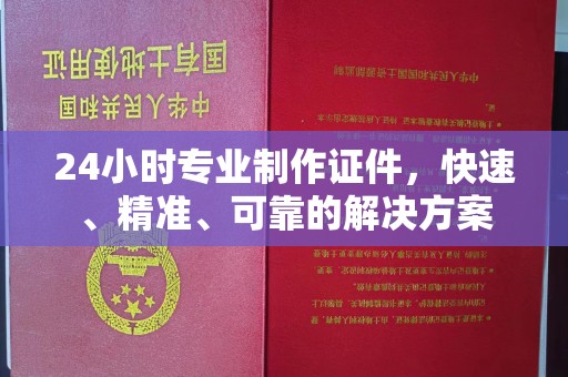 高要24小时专业制作证件，快速、精准、可靠的解决方案