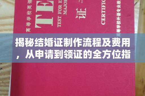 长汀揭秘结婚证制作流程及费用，从申请到领证的全方位指南