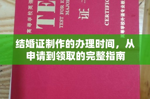 麻栗坡结婚证制作的办理时间，从申请到领取的完整指南
