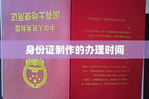 龙沙身份证制作的办理时间